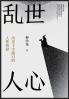 乱世人心