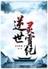逆世灵霄纪
