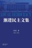 渐进民主文集