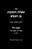 שאלות ותשובות מן השמים - לרב החסיד רבינו יעקב הלוי ממרויש ומקורביל