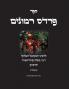 ספר פרדס רמונים - לרמק