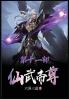 仙武帝尊：第十一部