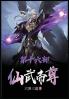 仙武帝尊：第十六部
