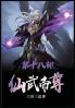 仙武帝尊：第十八部