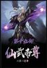 仙武帝尊：第十九部