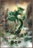 九道神龙诀：第七部