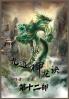 九道神龙诀：第十二部