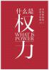 什么是权力