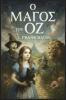 Ο μάγος του Οζ