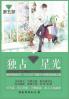 独占星光