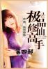 极品修仙高手：第四部