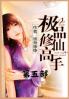 极品修仙高手：第五部