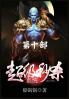 超级秒杀系统：第十部