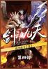 剑动九天：第四部