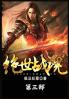 绝世战魂：第三部
