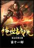 绝世战魂：第十一部