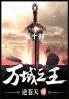 万域之王：第十部