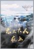 龙王大人在上