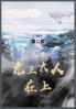 龙王大人在上