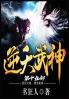 逆天武神：第十九部