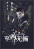 至尊无赖：第五部