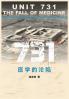 731：医学的沦陷