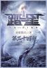 踏星：第三十四部