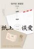 纸上谈爱