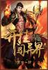 开挂闯异界：第十二部
