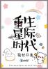 重生星际时代
