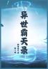 异世霸天录：第一部