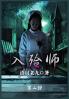 入殓师：第二部