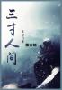 三寸人间