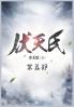 伏天氏：第五部