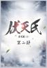伏天氏：第二部