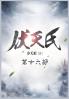 伏天氏：第十六部