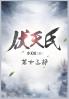 伏天氏：第十三部
