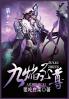 九焰至尊：第十二部