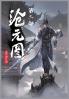 沧元图：第二部