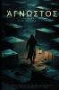 The Unknown / Άγνωστος