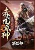 赤龙武神：第五部