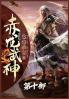 赤龙武神：第十部