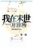 我在末世开诊所