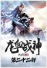 龙血战神：第二十二部