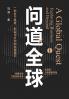 问道全球1