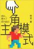 主角模式