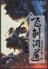 飞剑问道：第三部