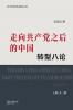 走向共产党之后的中国：转型八论（上册）