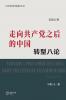 走向共产党之后的中国：转型八论（中册）