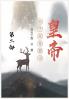 老子就是要当皇帝：第二部